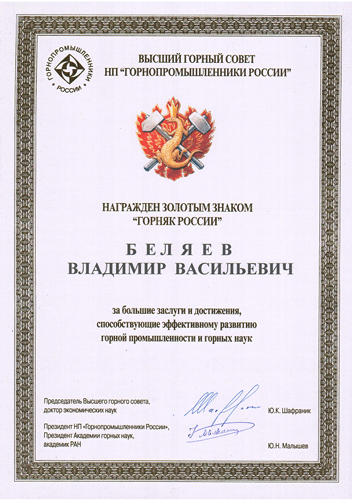 ГОРНЯК РОССИИ