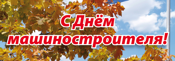 С ДНЕМ МАШИНОСТРОИТЕЛЯ !!!!!!!