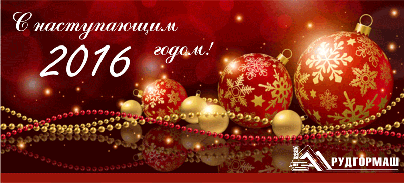 С наступающим 2016 годом!